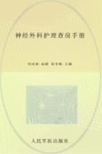 神经外科护理查房手册