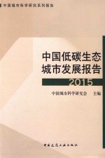 中国城市科学研究系列报告 中国低碳生态城市发展报告 2015