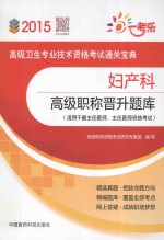 妇产科高级职称晋升题库
