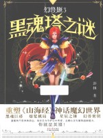 幻兽姬 黑魂塔之谜
