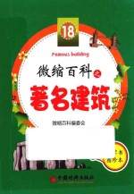 微缩百科之著名建筑