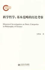 科学哲学:基本范畴的历史考察