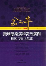 翁心华疑难感染病和发热病例精选与临床思维 2014
