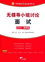 无领导小组讨论面试 2014·最新版