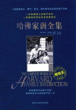 哈佛家训全集 上