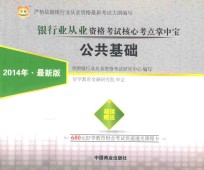 银行业从业资格考试核心考点掌中宝 公共基础 2014年 最新版