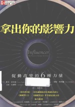 拿出你的影响力 促动改变的6种力量