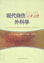 现代烧伤整形外科学