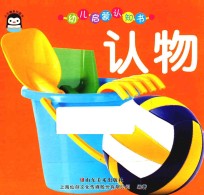 幼儿启蒙认知书 认物