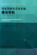 国家智能化养老基地建设导则