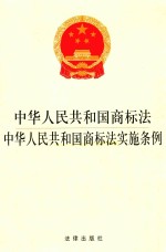 中华人民共和国商标法 中华人民共和国商标法实施条例