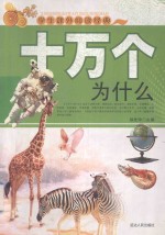 学生课外阅读经典 十万个为什么