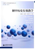 初中历史有效教学