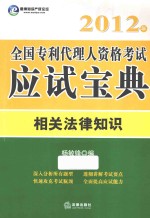 全国专利代理人资格考试应试宝典相关法律知识 2012年