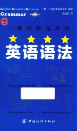 一看就想起来的英语语法