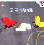 伴我长大经典童话 三只蝴蝶
