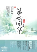 第一风华 5 鸾凤和鸣 下 大结局