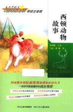 西顿动物故事 导读注音版