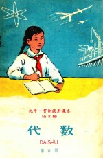 九年一贯制试用课本（全日制） 代数 第5册