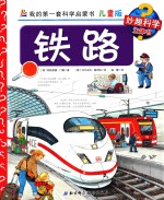 铁路 儿童版