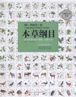 本草纲目 白话彩图典藏本