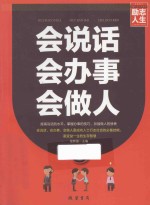 会说话 会办事 会做人