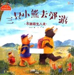 我来保护你 三只小熊去郊游