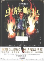 幻兽姬 虫族崛起