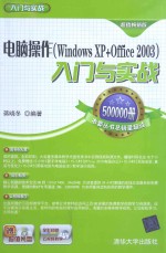 电脑操作(WINDOWS XP+OFFICE 2013)入门与实战