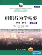 组织行为学精要 第10版 注释版 英文