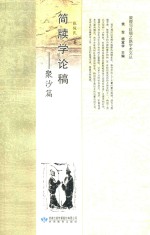 简牍学论稿 聚沙篇