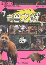 走兽之谜 3