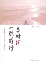 与时代一路前行 青岛市城阳区人民检察院建院二十周年纪念文集 1994-2014