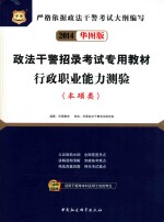 政法干警招录考试专用教材 行政职业能力测验 本硕类