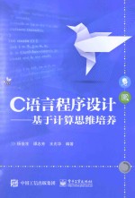 C语言程序设计 基于计算思维培养