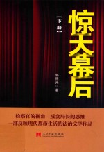 惊天幕后 下