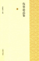 伤寒论品鉴 下
