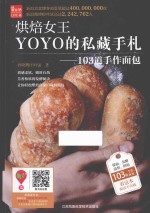 烘焙女王YOYO的私藏手札 103道手作面包