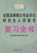 2010年全国法律硕士专业学位研究生入学联考复习全书