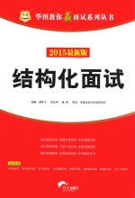 结构化面试 2015最新版