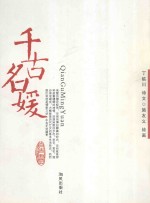 千古名媛
