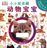 小小捉迷藏 0-2岁 动物宝宝