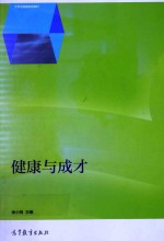 健康与成才