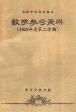 高级中学物理课本 教学参考资料 1959年度第二学期