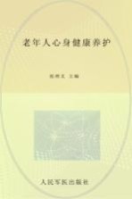 老年人心身健康养护