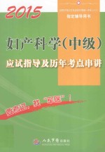 2015妇产科学 中级 应试指导及历年考点串讲 第7版
