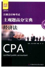 注册会计师考试主观题高分宝典 经济法