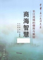 商海智慧 长江流域的儒商与策划