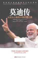 莫迪传 从街头小贩到大国总理之路