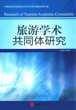 旅游学术共同体研究